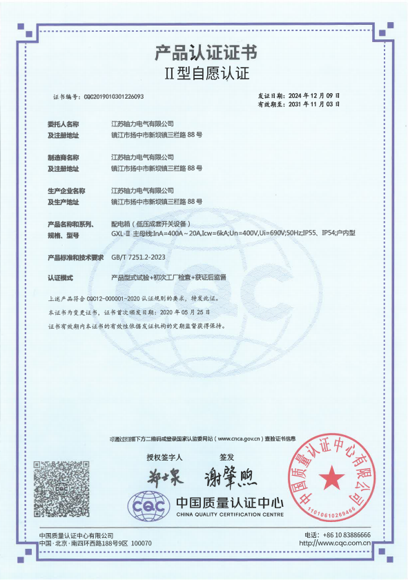 GXL-II-400A配電箱（低壓成套開(kāi)關(guān)設(shè)備）產(chǎn)品認(rèn)證證書(shū) 