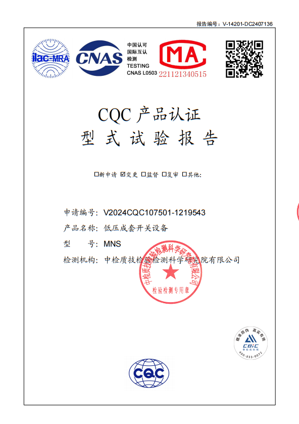 MNS低壓成套開關(guān)設(shè)備試驗報告 